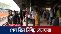 শেষ দিনেও রেলপথে রাজধানী ছাড়ছেন ঘরমুখো মানুষ | Train | Eid Journey | Jamuna TV শেষ দিনেও রেলপথে রাজধানী ছাড়ছেন ঘরমুখো মানুষ | Train | Eid Journey | Jamuna TV