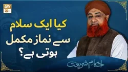 Kya Ek Salam Se Namaz Mukammal Hoti Hai? - کیا ایک سلام سے نماز مکمل ہوتی ہے؟ - Mufti Muhammad Akmal