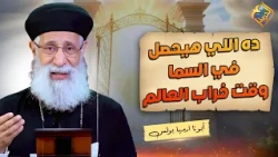 This Is What Will Happen During the End of the World 🛑😱 Fr. Jeremiah Boulos #AlHorreyaChannel
