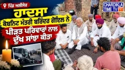 ਪਿੰਡ ਅਲੀਸੇਰ ਹਾਦਸਾ: 8 ਮਜ਼ਦੂਰਾਂ ਦੀ ਮੌ*ਤ ਨਾਲ ਪਿੰਡ ’ਚ ਸੋਗ ਦੀ ਲਹਿਰ...