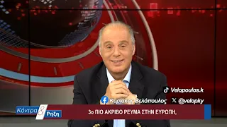Κοντρα & Ρήξη με τον Κυριάκο Βελόπουλο 02/08/2026