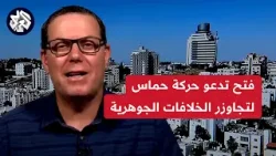 المتحدث باسم حركة فتح للعربي: ندعو حماس التواصل معنا عبر المسارات الرسمية لمناقشة الخلافات الجوهرية