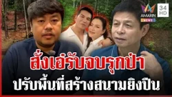 แฉก๊อตสั่งช่างเอ๋รับจบรุกป่า ทุบโต๊ะข่าวบุกพิสูจน์ยังเป็นป่าสมบูรณ์ | ทุบโต๊ะข่าว | 30/10/69