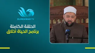 برنامج الحياة أخلاق مع الدكتور يسري عزام الحلقة الكاملة  20-8-2026