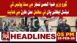 Interior Minister Orders Sindh Police to Fully Implement NAP | 5PM Headline | Awaz TV News Interior Minister Orders Sindh Police to Fully Implement NAP | 5PM Headline | Awaz TV News