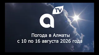 ПРОГНОЗ ПОГОДЫ  с 10  по 16 августа  2026 года