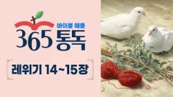 [성경통독 38일차] 한 편의 이야기처럼 읽는 바이블 애플 365통독 | 레위기 14 ~ 15장
