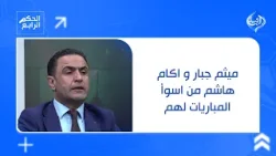 نبراس سلمان: ميثم جبار و اكام هاشم من اسوأ المباريات لهم وهناك فوضى في تشكيلة الزوراء .. نبراس سلمان: ميثم جبار و اكام هاشم من اسوأ المباريات لهم وهناك فوضى في تشكيلة الزوراء ..