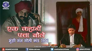 A Story of the Leaf Speaks | The Munshiganj Firing Incident of 1921
