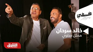 خالد سرحان ممثل مصري - ضيفي مع معتز الدمرداش