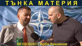 ТЪНКА МАТЕРИЯ - НЕУДОБНО С БОБИ ВАКЛИНОВ С ГОСТ АРМАН БАБИКЯН
