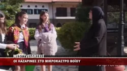 ΟΙ ΛΑΖΑΡΙΝΕΣ ΣΤΟ ΜΙΚΡΟΚΑΣΤΡΟ ΒΟΪΟΥ ΟΙ ΛΑΖΑΡΙΝΕΣ ΣΤΟ ΜΙΚΡΟΚΑΣΤΡΟ ΒΟΪΟΥ