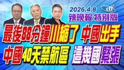 最後88分鐘川縮了 中國出手【辣晚報特別版】20260408@中天電視CtiTv