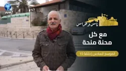 حي المسعودي بالقدس: صمود في وجه التحديات وقصص من قلب الميدان تتحدى الحرب | ناس وحراس | الحلقة 15