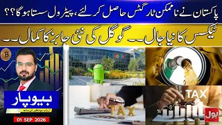 IMF Targets Met, But Petrol & Tax Trap Tightens | Reality Behind Public Relief Claims | BOL News