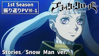 TVアニメ「ブラッククローバー」1st Season振り返りPV ❿-1｜Stories／Snow Man ver.