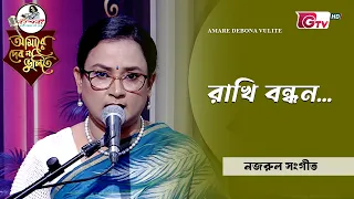 রাখি বন্ধন | Rakhi Bandhan | মাহফুজা আক্তার মিরা | GTV