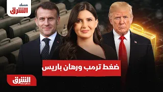 إدارة ترمب توسع أدوات الضغط وباريس تراهن على الرياض - مساء الشرق مع هاجر بيوض 24-8-2026