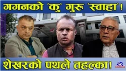 गुरु घिमिरेमाथि धोकाधडी ! शेखर पछि गगनको ‘कु’ ! काँग्रेसभित्र मच्चिदै भाँडभैलो ! गगनको गोप्य खेल !