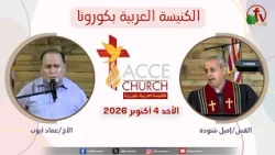 الاجتماع العام من الكنيسة العربية بكورونا - كاليفورنيا - الأحد 4 أكتوبر 2026 | قناة الكرمة