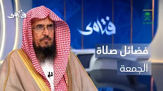 فتاوى | صلاة الجمعة.. فضائل وسنن يغفل عنها البعض