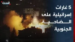 5 غارات إسرائيلية على الضاحية الجنوبية لبيروت