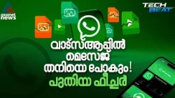 വാട്‌സ്ആപ്പിൽ ഇനി മെസേജുകൾ തനിയെ അയയ്ക്കാം! | Message Scheduling Feature