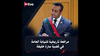 شاهد المرافعة التاريخية للنيابة العامة في قضية سارة خليفة قبل إحالة أوراقها للمفتي