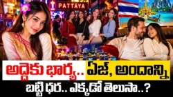 Thailand’s ‘Wife for Hire’ Culture: The Shocking Truth Behind the Trend@SakshiTVDigital
