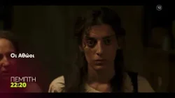 Οι Αθώοι | Πέμπτη 19/2, 22:20 (trailer)