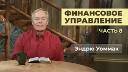 Финансовое управление | Часть 8 | Эндрю Уоммак