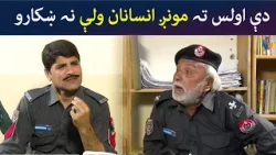 دې اولس تہ مونږ انسانان ولې نہ ښکارو  Pashto Comedy Show | Tees Maar Khan  | Avt Khyber