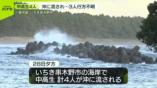 【鹿児島・いちき串木野市】海岸で中高生4人が沖に流される  1人救助、3人不明