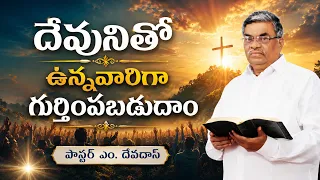 దేవునితో ఉన్నవారిగా గుర్తింపబడుదాం | పాస్టర్ ఎం. దేవదాస్ | శుభవార్త టీవీ