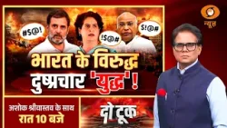 DO Took: भारत के विरुद्ध दुष्प्रचार 'युद्ध' ! | LPG | Crude Oil | Rahul Gandhi | Congress