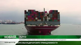 ЗЪРНО: Атаките в Черно море заплашват продоволствената сигурност