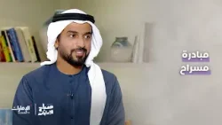 مبادرة مسراح مع خلفان الكعبي | برنامج صباح الإمارات مبادرة مسراح مع خلفان الكعبي | برنامج صباح الإمارات