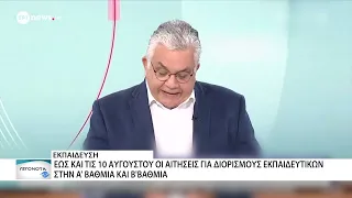 Υπουργείο Παιδείας: ξεκίνησαν οι αιτήσεις για τον διορισμό εκπαιδευτικών