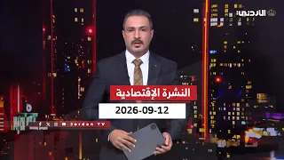 Economic Bulletin | Alaa Al-Hadid | Saturday 09/12/2026