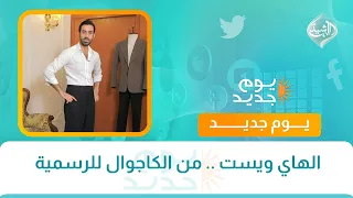الهاي ويست .. من الكاجوال للرسمية