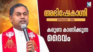 കരുണ കാണിക്കുന്ന ദൈവം | ABHISHEKAGNI EP1106 | FR SOJI OLIKKAL | SHALOM TV | SEHION RETREAT CENTER