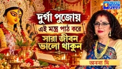 দুর্গা পুজোয় এই মন্ত্র পাঠ করে সারা জীবন ভালো থাকুন | ANANYA JYOTISH