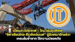 เปิดเมกะโปรเจกต์ – ไทม์ไลน์อุบัติเหตุ “อิตาเลียนไทย ดีเวล๊อปเมนต์ “ผู้รับเหมาอีกแล้ว! เครนล้มซ้ำซาก