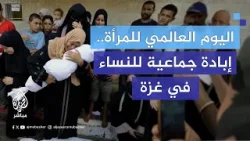 اليوم العالمي للمرأة.. إبـ.ـادة جماعية للنساء في غزة