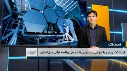 از ساخت ویدیو با هوش مصنوعی تا معرفی برنامه قرآنی حبلالمتین _ تمدن تک از ساخت ویدیو با هوش مصنوعی تا معرفی برنامه قرآنی حبلالمتین _ تمدن تک