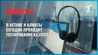 KAZTEST certification testing held today in Astana and Almaty