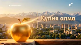 «Құпия алма»: Айлин мен Барыс Алматының құпиясын ашады | 1-бөлім
