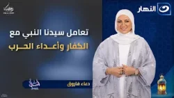 تعامل سيدنا النبي مع الكفار وأعداء الحـ.ـرب | اسأل مع دعاء | 18 رمضان | الأحد 8 مارس 2026