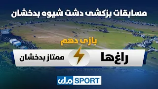 مسابقات بزکشی دشت شیوه بدخشان | بازی دهم، راغ‌ها در مقابل ممتاز بدخشان