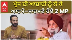 Sukhjinder Singh Randhawa | ਪ੍ਰੈਸ ਦੀ ਆਜ਼ਾਦੀ ਨੂੰ ਲੈ ਕੇ ਆਹਮੋ-ਸਾਹਮਣੇ ਹੋਏ 2 MP,s | ABP sanjha |